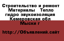 Строительство и ремонт Материалы - Тепло,гидро,звукоизоляция. Кемеровская обл.,Мыски г.